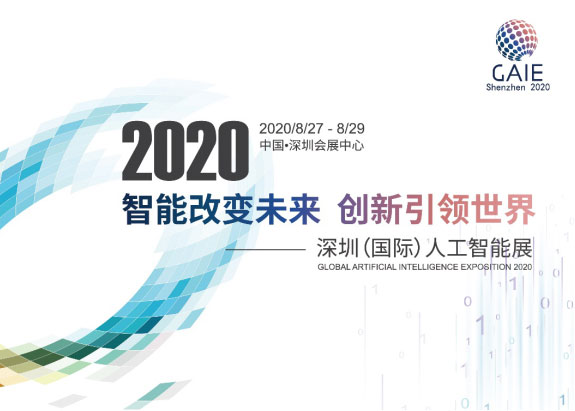 深圳国际人工智能展8月底举办 抗疫、5G受关注