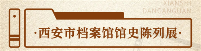 “档”记大西安 “案”录新时代丨西安市档案馆陈列展