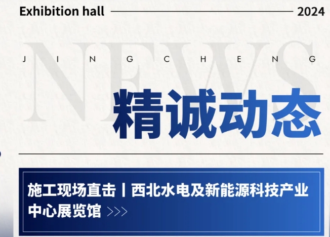 西北水电及新能源91免费黄色下载产业中心展览馆施工现场